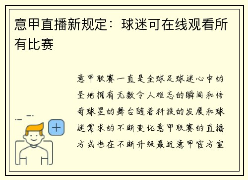 意甲直播新规定：球迷可在线观看所有比赛