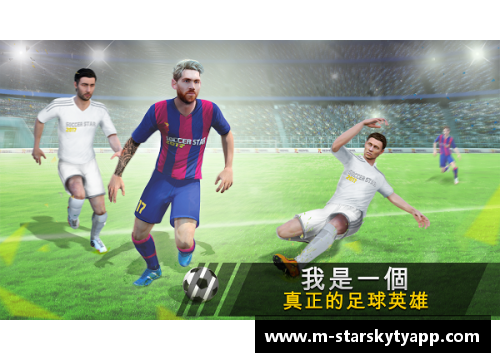 精彩进球背后的英雄：足球明星们的得分之路