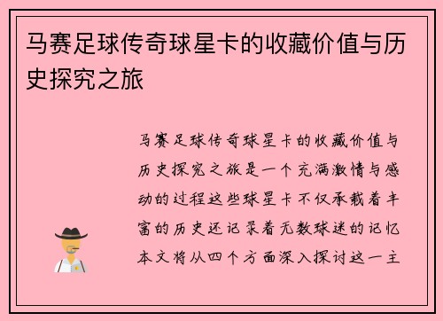 马赛足球传奇球星卡的收藏价值与历史探究之旅