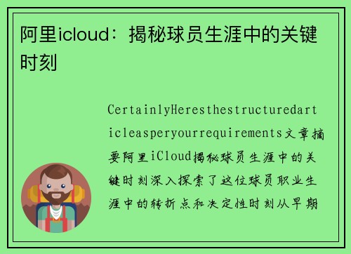 阿里icloud：揭秘球员生涯中的关键时刻
