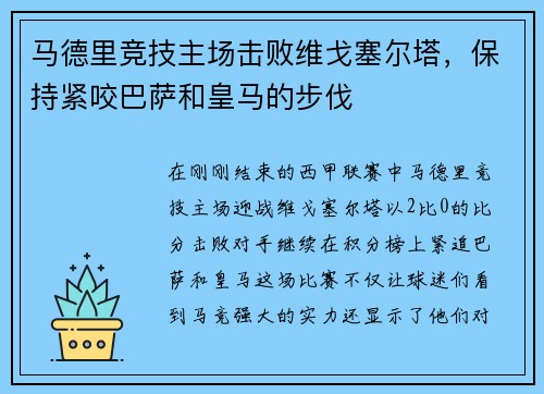 马德里竞技主场击败维戈塞尔塔，保持紧咬巴萨和皇马的步伐