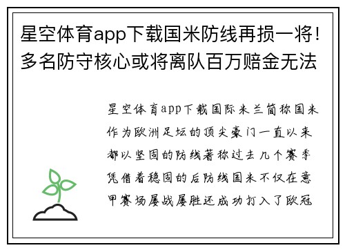 星空体育app下载国米防线再损一将！多名防守核心或将离队百万赔金无法挽留