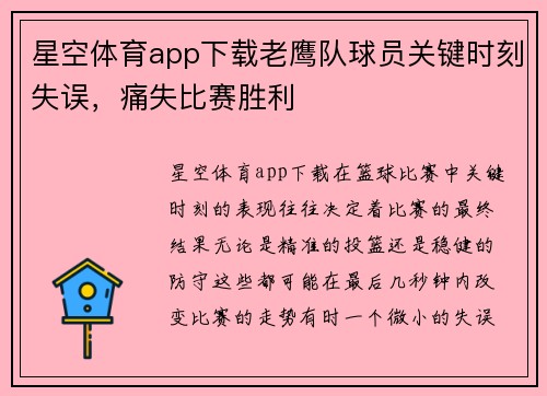 星空体育app下载老鹰队球员关键时刻失误，痛失比赛胜利