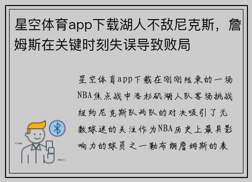 星空体育app下载湖人不敌尼克斯，詹姆斯在关键时刻失误导致败局