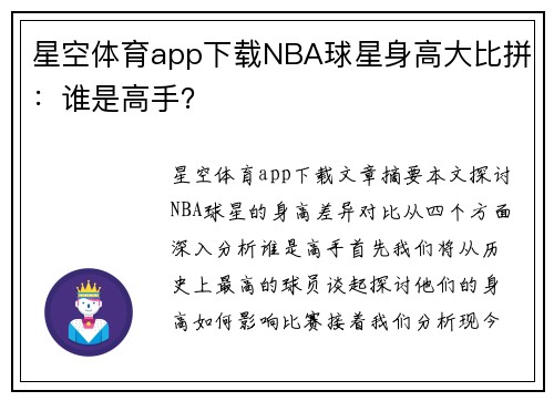 星空体育app下载NBA球星身高大比拼：谁是高手？