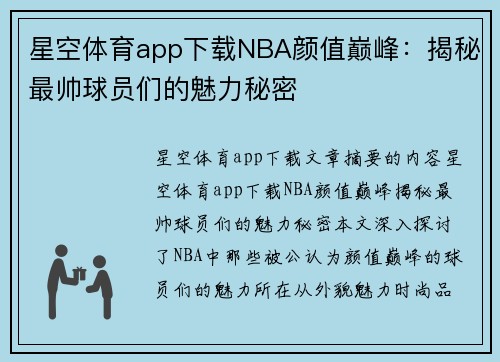 星空体育app下载NBA颜值巅峰：揭秘最帅球员们的魅力秘密