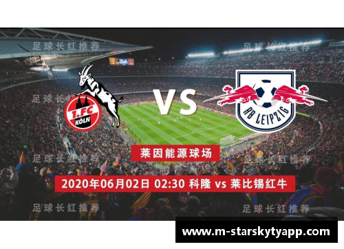 星空体育app下载莱比锡红牛主场2-0战胜科隆，继续德甲表现抢眼