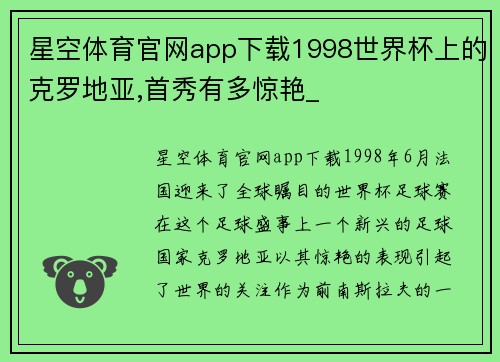 星空体育官网app下载1998世界杯上的克罗地亚,首秀有多惊艳_