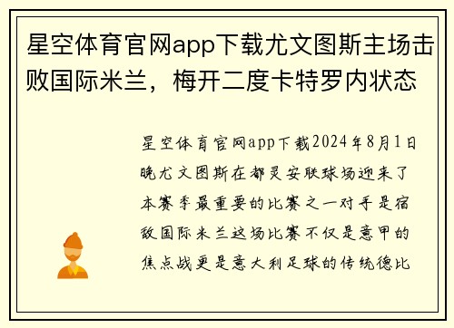 星空体育官网app下载尤文图斯主场击败国际米兰，梅开二度卡特罗内状态回勇