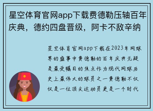 星空体育官网app下载费德勒压轴百年庆典，德约四盘晋级，阿卡不敌辛纳，奥胖遭逆转 - 副本