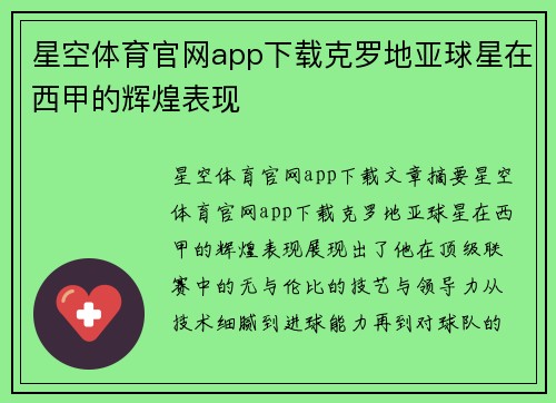 星空体育官网app下载克罗地亚球星在西甲的辉煌表现