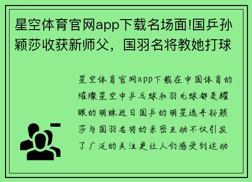 星空体育官网app下载名场面!国乒孙颖莎收获新师父，国羽名将教她打球，其乐融融