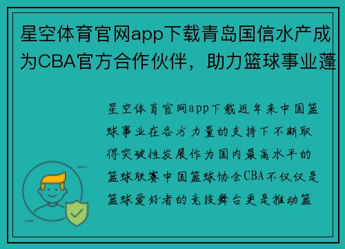 星空体育官网app下载青岛国信水产成为CBA官方合作伙伴，助力篮球事业蓬勃发展