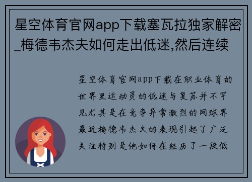 星空体育官网app下载塞瓦拉独家解密_梅德韦杰夫如何走出低迷,然后连续夺冠的 - 副本