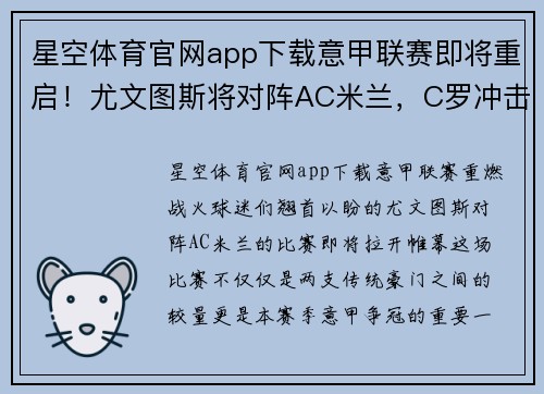 星空体育官网app下载意甲联赛即将重启！尤文图斯将对阵AC米兰，C罗冲击射手榜第一！