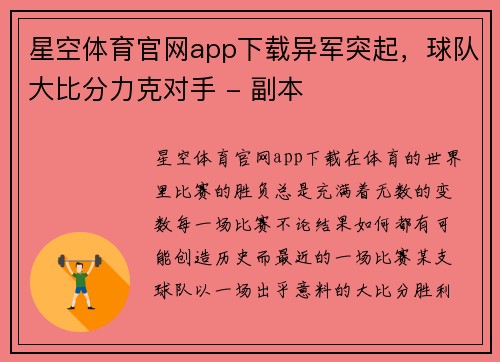 星空体育官网app下载异军突起，球队大比分力克对手 - 副本