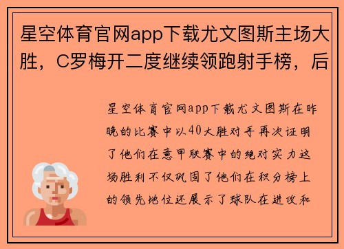 星空体育官网app下载尤文图斯主场大胜，C罗梅开二度继续领跑射手榜，后防铁桶般稳固保住零封