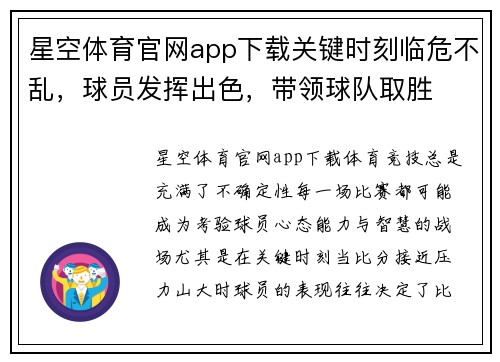 星空体育官网app下载关键时刻临危不乱，球员发挥出色，带领球队取胜