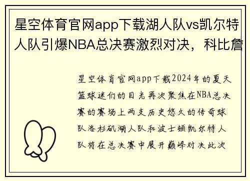 星空体育官网app下载湖人队vs凯尔特人队引爆NBA总决赛激烈对决，科比詹姆斯再度交锋角逐总冠军称霸！