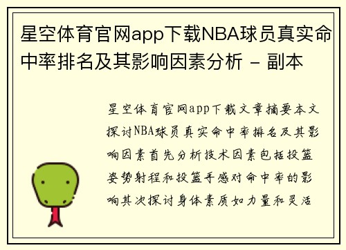 星空体育官网app下载NBA球员真实命中率排名及其影响因素分析 - 副本