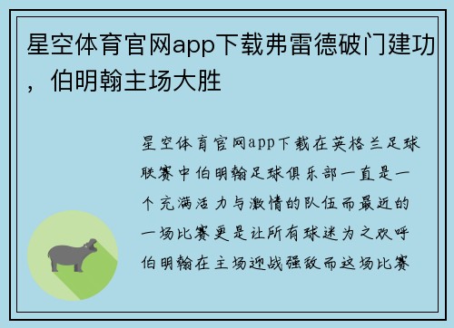 星空体育官网app下载弗雷德破门建功，伯明翰主场大胜