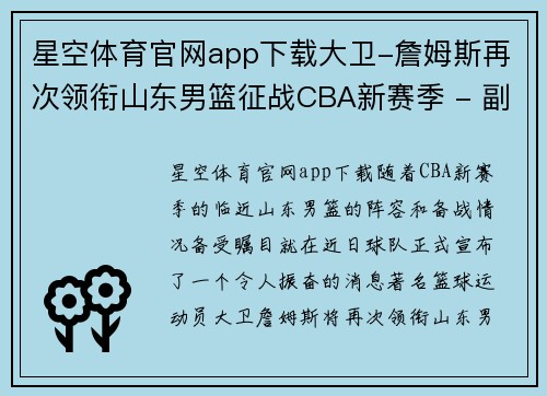 星空体育官网app下载大卫-詹姆斯再次领衔山东男篮征战CBA新赛季 - 副本