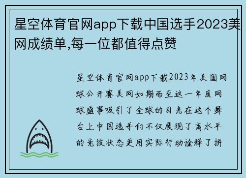 星空体育官网app下载中国选手2023美网成绩单,每一位都值得点赞
