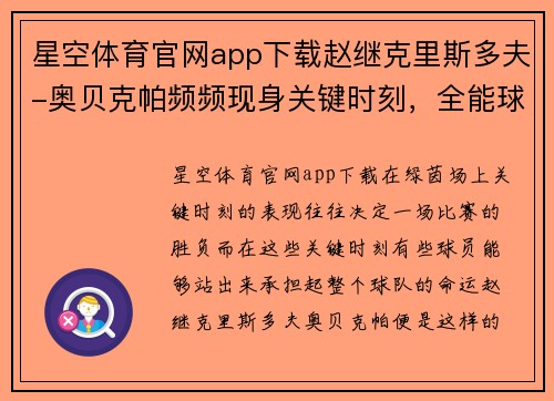星空体育官网app下载赵继克里斯多夫-奥贝克帕频频现身关键时刻，全能球员成为球队定海神针 - 副本