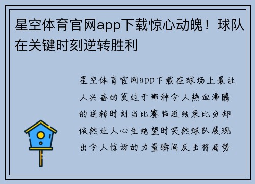 星空体育官网app下载惊心动魄！球队在关键时刻逆转胜利