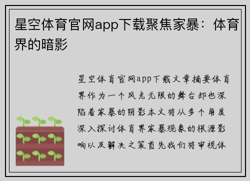 星空体育官网app下载聚焦家暴：体育界的暗影