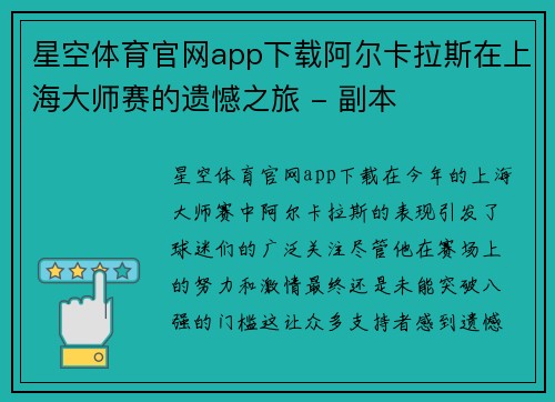 星空体育官网app下载阿尔卡拉斯在上海大师赛的遗憾之旅 - 副本