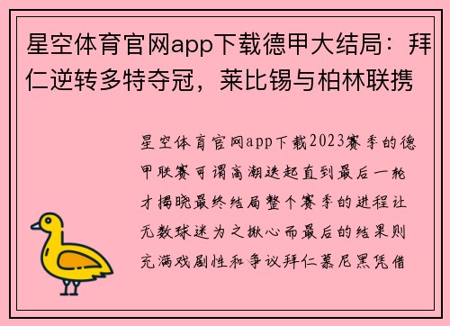 星空体育官网app下载德甲大结局：拜仁逆转多特夺冠，莱比锡与柏林联携手进欧冠，沙尔克黯然降级