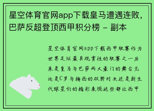 星空体育官网app下载皇马遭遇连败，巴萨反超登顶西甲积分榜 - 副本