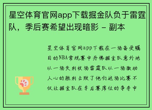 星空体育官网app下载掘金队负于雷霆队，季后赛希望出现暗影 - 副本