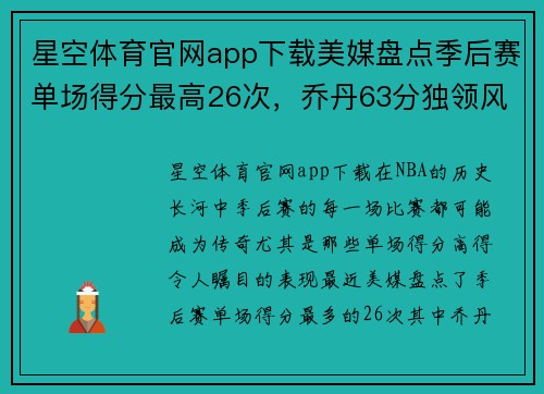 星空体育官网app下载美媒盘点季后赛单场得分最高26次，乔丹63分独领风骚 - 副本
