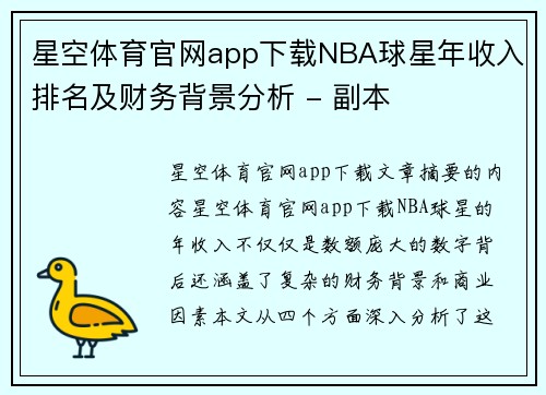 星空体育官网app下载NBA球星年收入排名及财务背景分析 - 副本
