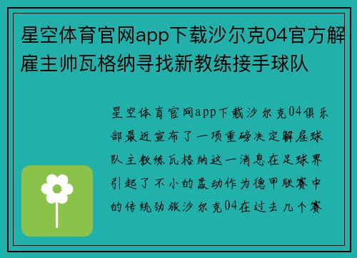 星空体育官网app下载沙尔克04官方解雇主帅瓦格纳寻找新教练接手球队