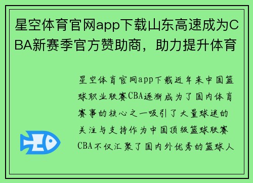 星空体育官网app下载山东高速成为CBA新赛季官方赞助商，助力提升体育品牌影响力 - 副本