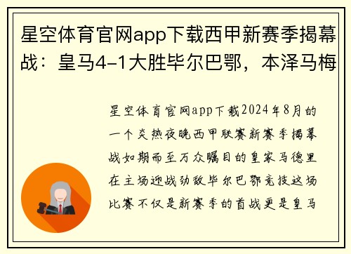 星空体育官网app下载西甲新赛季揭幕战：皇马4-1大胜毕尔巴鄂，本泽马梅开二度 - 副本