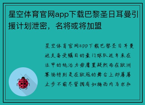 星空体育官网app下载巴黎圣日耳曼引援计划泄密，名将或将加盟