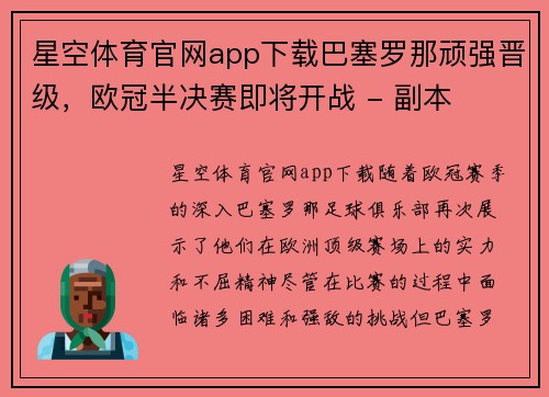 星空体育官网app下载巴塞罗那顽强晋级，欧冠半决赛即将开战 - 副本
