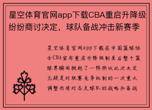 星空体育官网app下载CBA重启升降级纷纷商讨决定，球队备战冲击新赛季