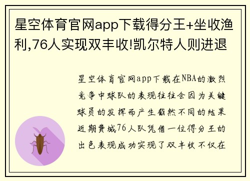 星空体育官网app下载得分王+坐收渔利,76人实现双丰收!凯尔特人则进退两难