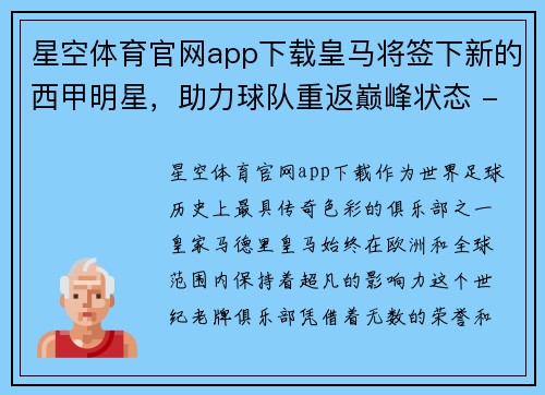 星空体育官网app下载皇马将签下新的西甲明星，助力球队重返巅峰状态 - 副本