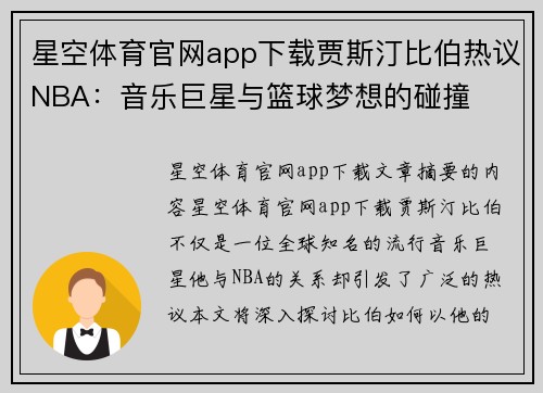 星空体育官网app下载贾斯汀比伯热议NBA：音乐巨星与篮球梦想的碰撞