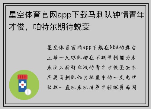 星空体育官网app下载马刺队钟情青年才俊，帕特尔期待蜕变