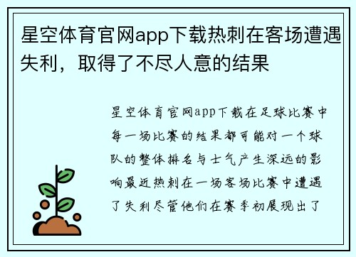 星空体育官网app下载热刺在客场遭遇失利，取得了不尽人意的结果