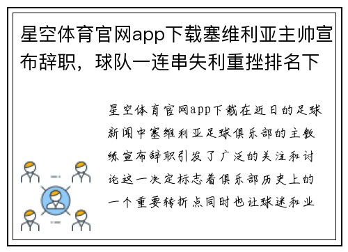 星空体育官网app下载塞维利亚主帅宣布辞职，球队一连串失利重挫排名下滑 - 副本
