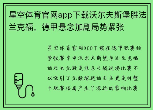星空体育官网app下载沃尔夫斯堡胜法兰克福，德甲悬念加剧局势紧张