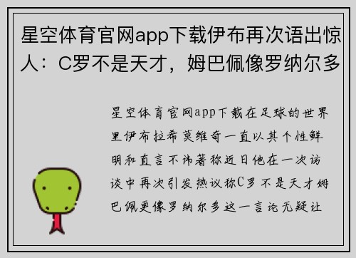 星空体育官网app下载伊布再次语出惊人：C罗不是天才，姆巴佩像罗纳尔多 - 副本